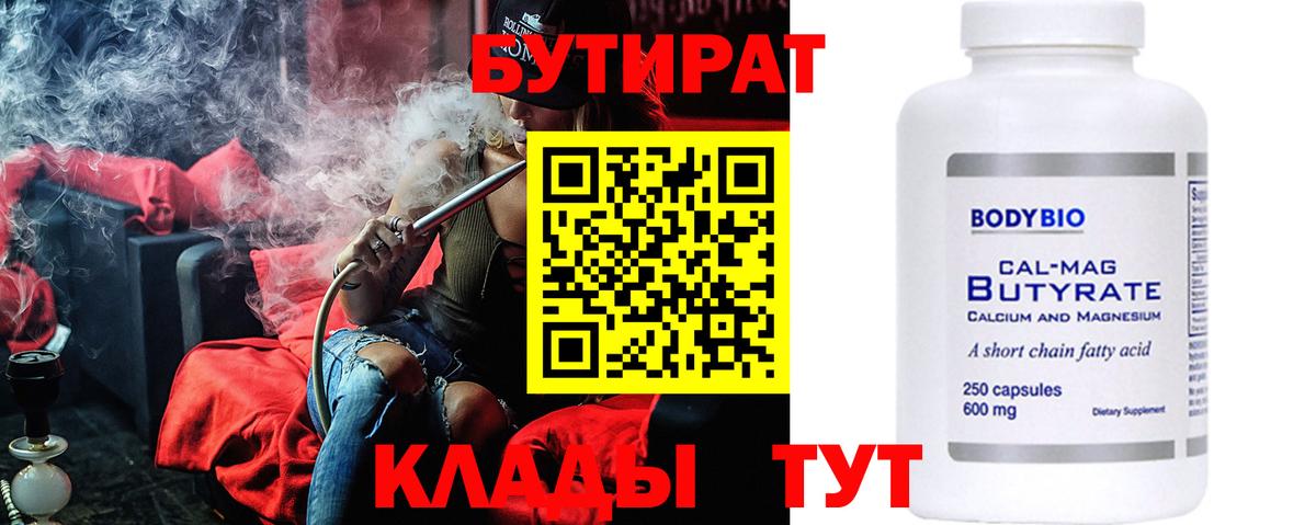 БУТИРАТ 99%  Вход с VPN  Красноуфимск 
